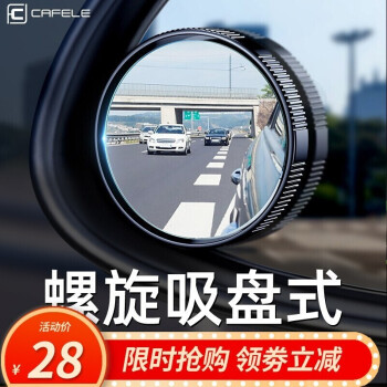 卡斐乐 汽车后视镜小圆镜 360度可调旋转广角倒车镜辅助镜小汽车用反光镜高清大视野盲点盲区镜倒车神器 【升级吸盘式】两只	